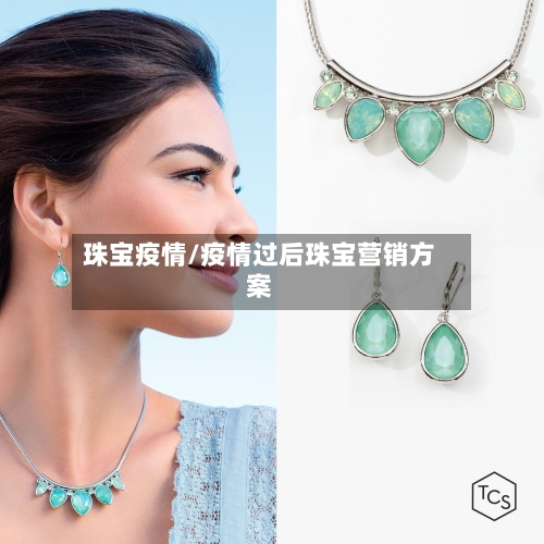 珠宝疫情/疫情过后珠宝营销方案