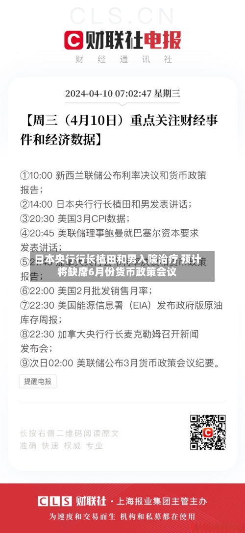 日本央行行长植田和男入院治疗 预计将缺席6月份货币政策会议