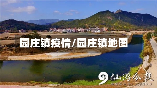园庄镇疫情/园庄镇地图-第3张图片