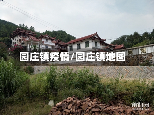 园庄镇疫情/园庄镇地图