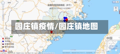 园庄镇疫情/园庄镇地图-第2张图片