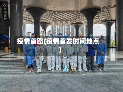 疫情首路(疫情首发时间地点)