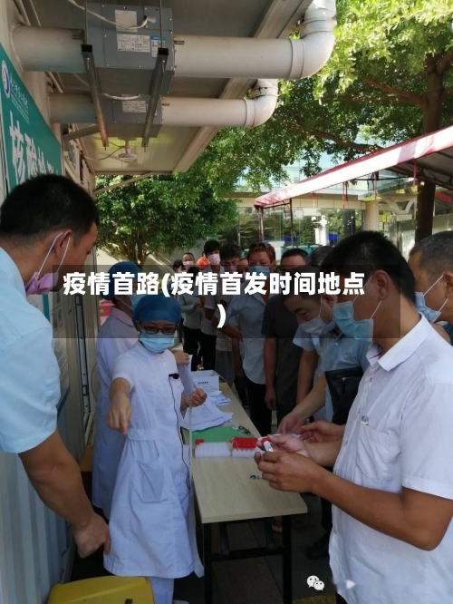 疫情首路(疫情首发时间地点)-第2张图片