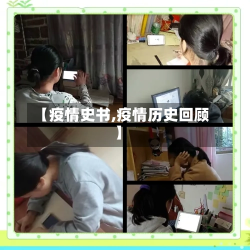 【疫情史书,疫情历史回顾】