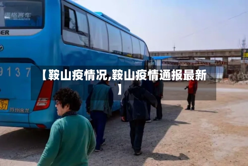 【鞍山疫情况,鞍山疫情通报最新】