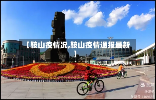 【鞍山疫情况,鞍山疫情通报最新】-第2张图片