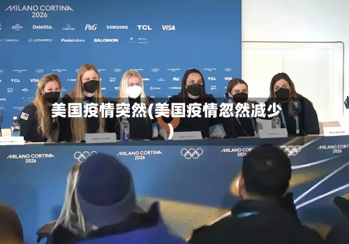 美国疫情突然(美国疫情忽然减少)-第2张图片