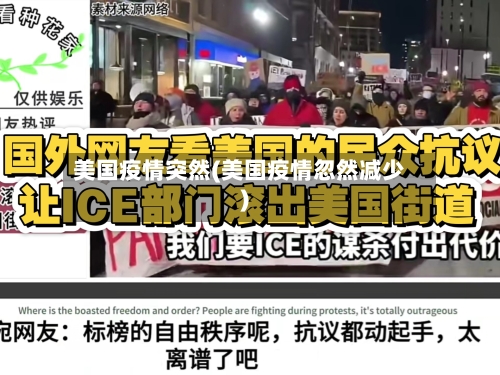 美国疫情突然(美国疫情忽然减少)-第3张图片