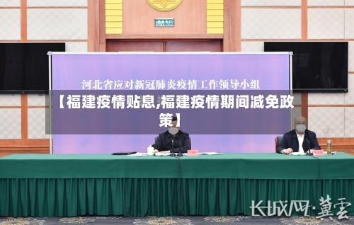 【福建疫情贴息,福建疫情期间减免政策】-第3张图片