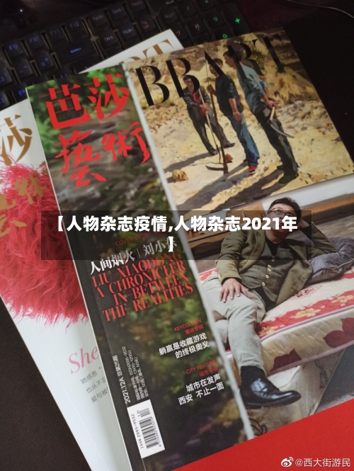 【人物杂志疫情,人物杂志2021年】