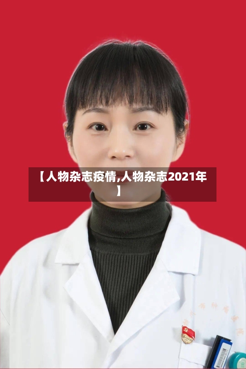 【人物杂志疫情,人物杂志2021年】-第2张图片