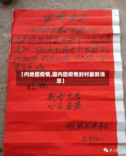 【内地因疫情,国内因疫情封村最新消息】