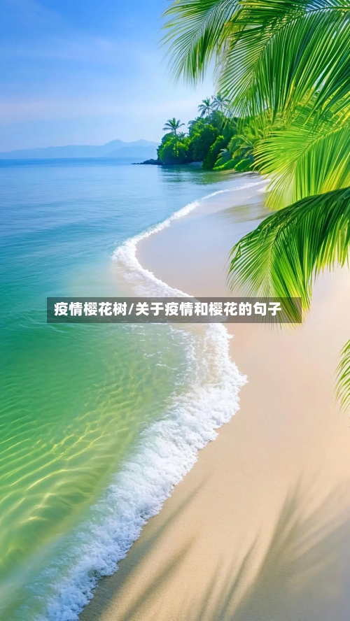 疫情樱花树/关于疫情和樱花的句子