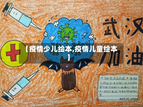 【疫情少儿绘本,疫情儿童绘本】