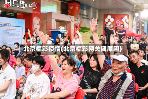 北京福彩疫情(北京福彩网关闭原因)