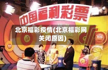 北京福彩疫情(北京福彩网关闭原因)-第2张图片