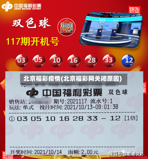 北京福彩疫情(北京福彩网关闭原因)-第3张图片