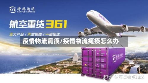 疫情物流瘫痪/疫情物流瘫痪怎么办-第2张图片