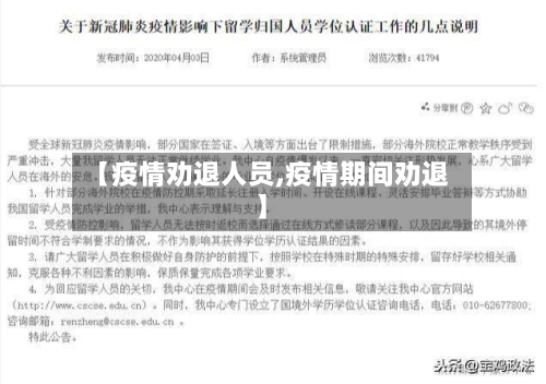 【疫情劝退人员,疫情期间劝退】-第2张图片