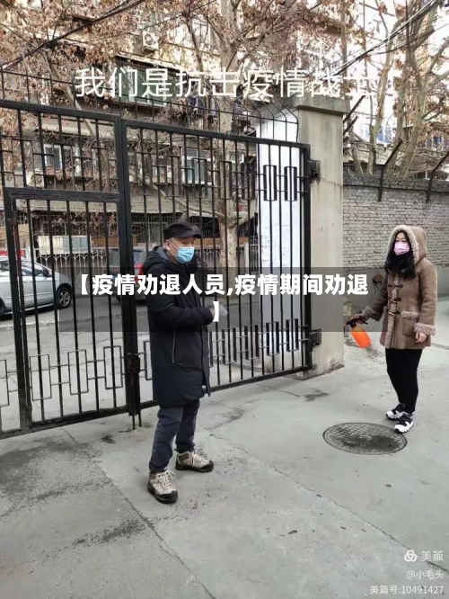 【疫情劝退人员,疫情期间劝退】