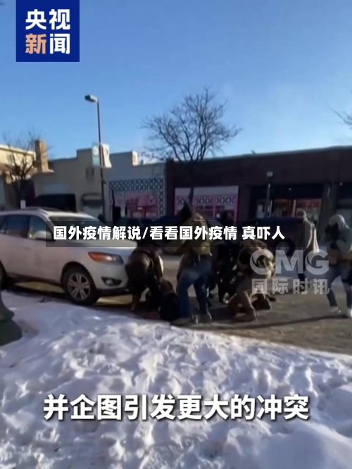 国外疫情解说/看看国外疫情 真吓人-第2张图片