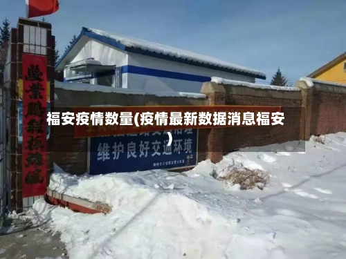 福安疫情数量(疫情最新数据消息福安)