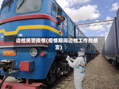 边检民警疫情(疫情期间边检工作的感言)