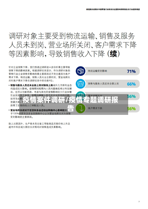 疫情案件调研/疫情专题调研报告