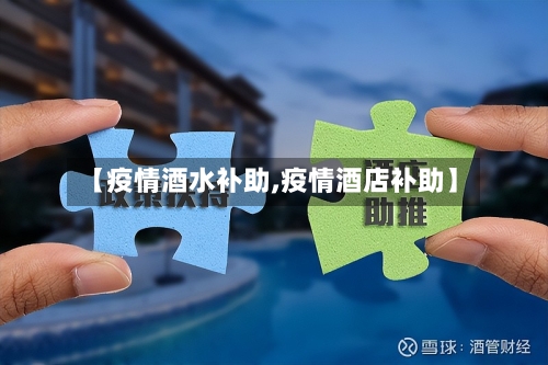 【疫情酒水补助,疫情酒店补助】-第2张图片