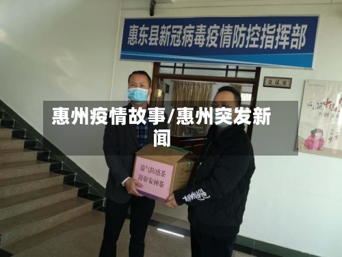 惠州疫情故事/惠州突发新闻