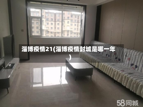 淄博疫情21(淄博疫情封城是哪一年)
