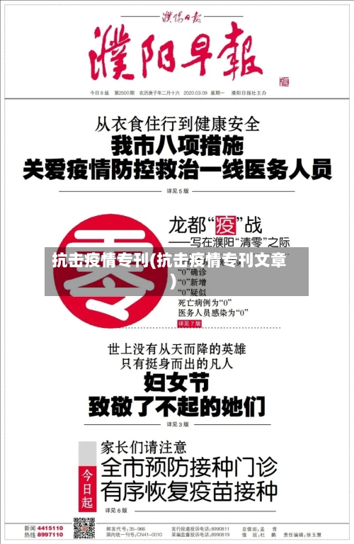 抗击疫情专刊(抗击疫情专刊文章)