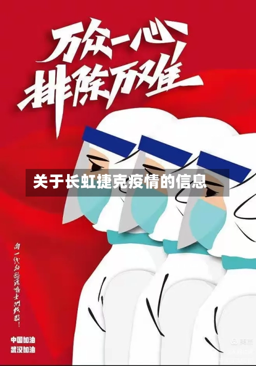 关于长虹捷克疫情的信息-第2张图片