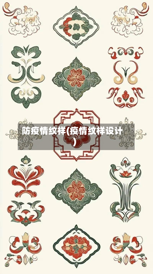 防疫情纹样(疫情纹样设计)-第2张图片