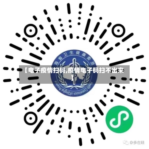 【电子疫情扫码,疫情电子码扫不出来】