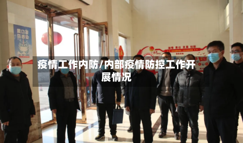 疫情工作内防/内部疫情防控工作开展情况-第2张图片