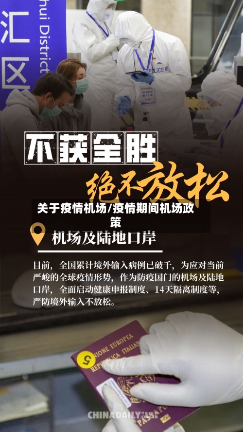 关于疫情机场/疫情期间机场政策-第2张图片