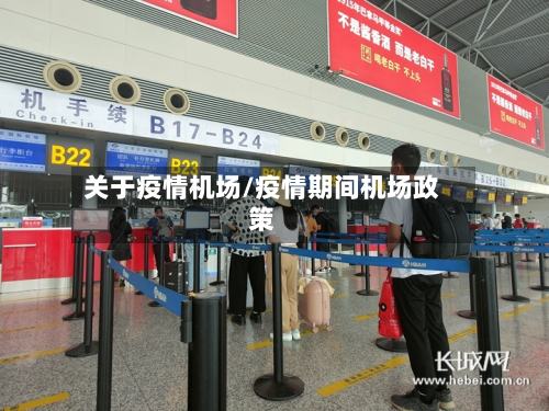 关于疫情机场/疫情期间机场政策