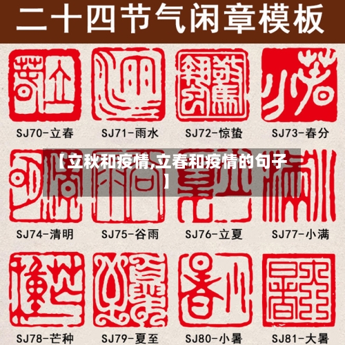 【立秋和疫情,立春和疫情的句子】-第2张图片