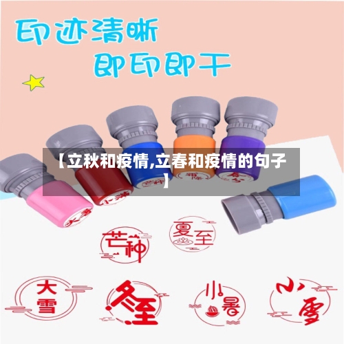 【立秋和疫情,立春和疫情的句子】-第3张图片