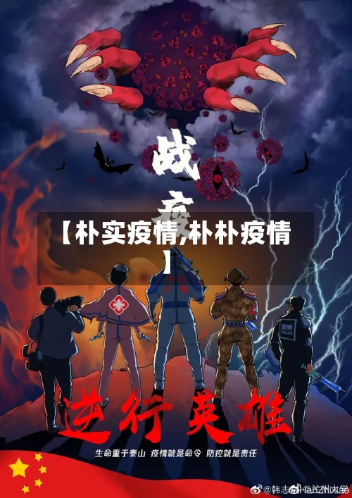 【朴实疫情,朴朴疫情】-第2张图片
