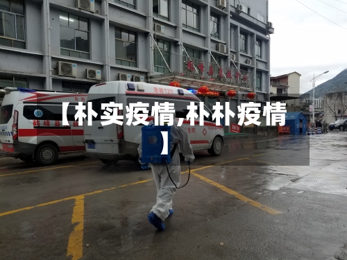 【朴实疫情,朴朴疫情】