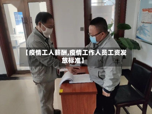 【疫情工人薪酬,疫情工作人员工资发放标准】