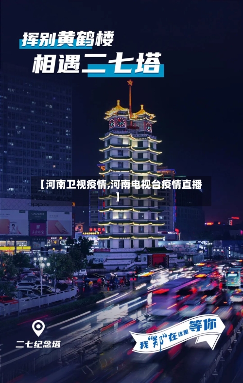 【河南卫视疫情,河南电视台疫情直播】