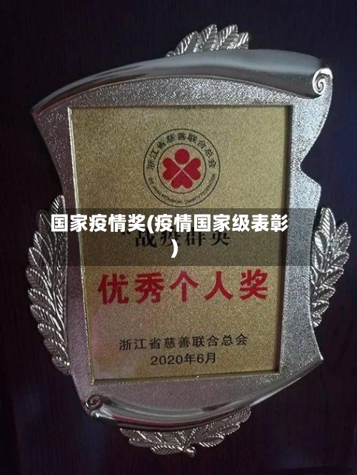 国家疫情奖(疫情国家级表彰)-第2张图片