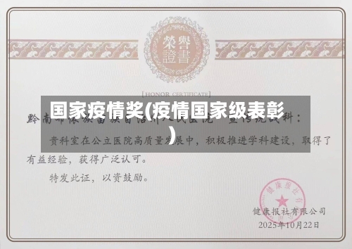 国家疫情奖(疫情国家级表彰)