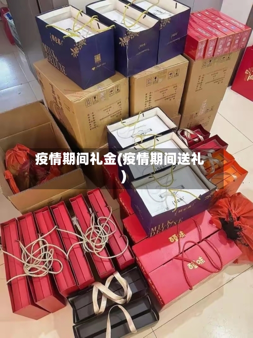 疫情期间礼金(疫情期间送礼)-第2张图片