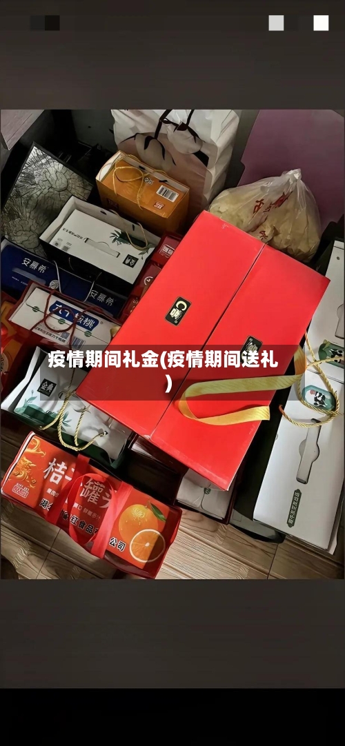 疫情期间礼金(疫情期间送礼)