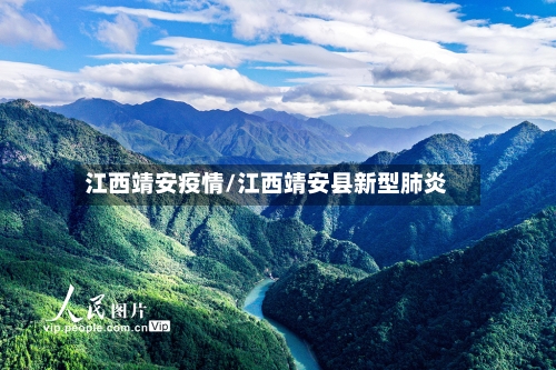 江西靖安疫情/江西靖安县新型肺炎