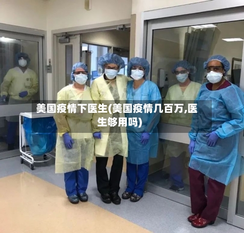 美国疫情下医生(美国疫情几百万,医生够用吗)-第3张图片